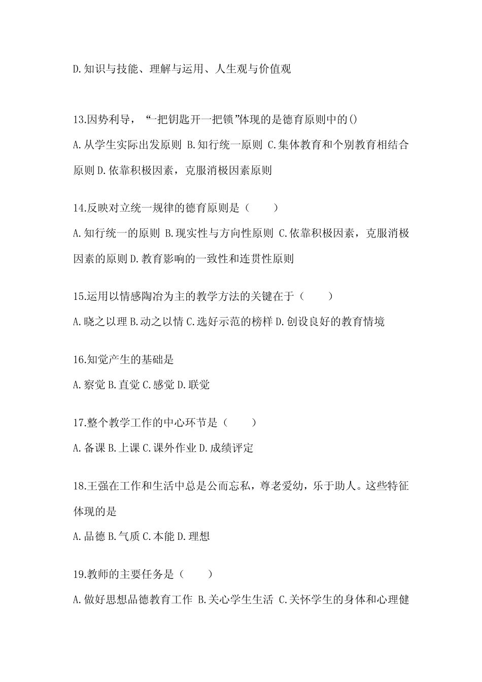 2024年江苏省成人高考专升本《教育理论》典型题汇编及答案 _第3页