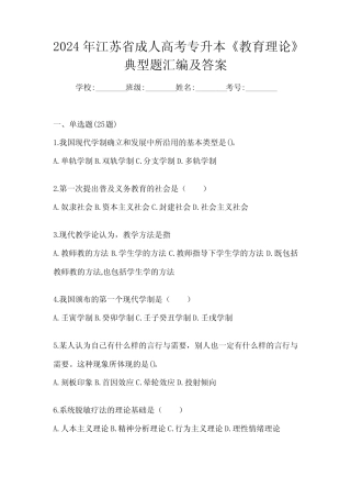 2024年江苏省成人高考专升本《教育理论》典型题汇编及答案 