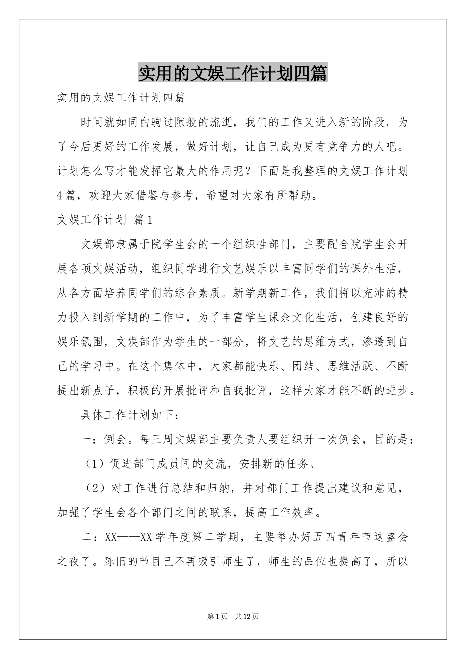 实用的文娱工作参考计划四篇_第1页