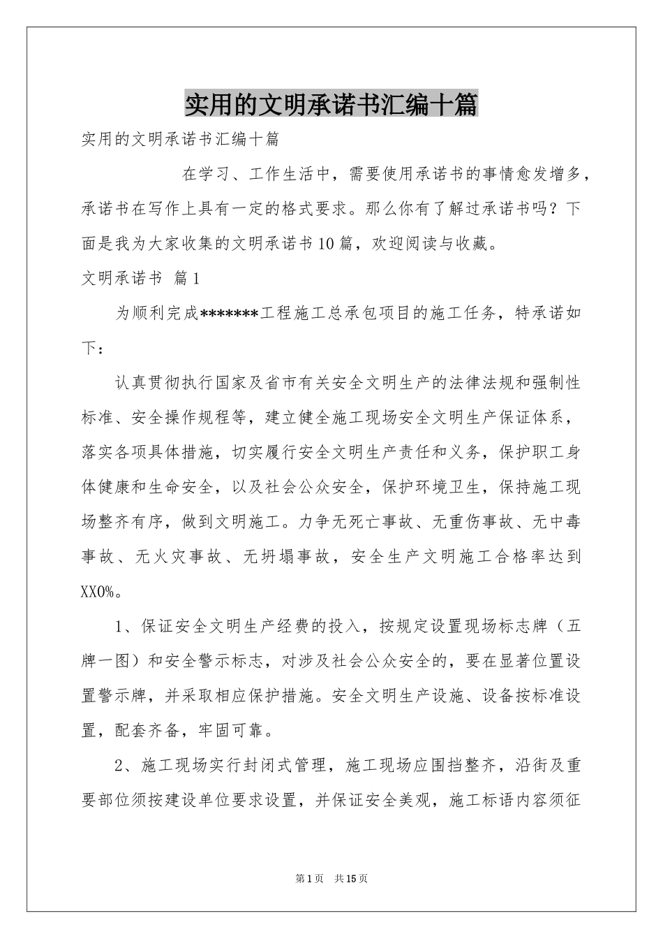 实用的文明承诺书汇编十篇_第1页