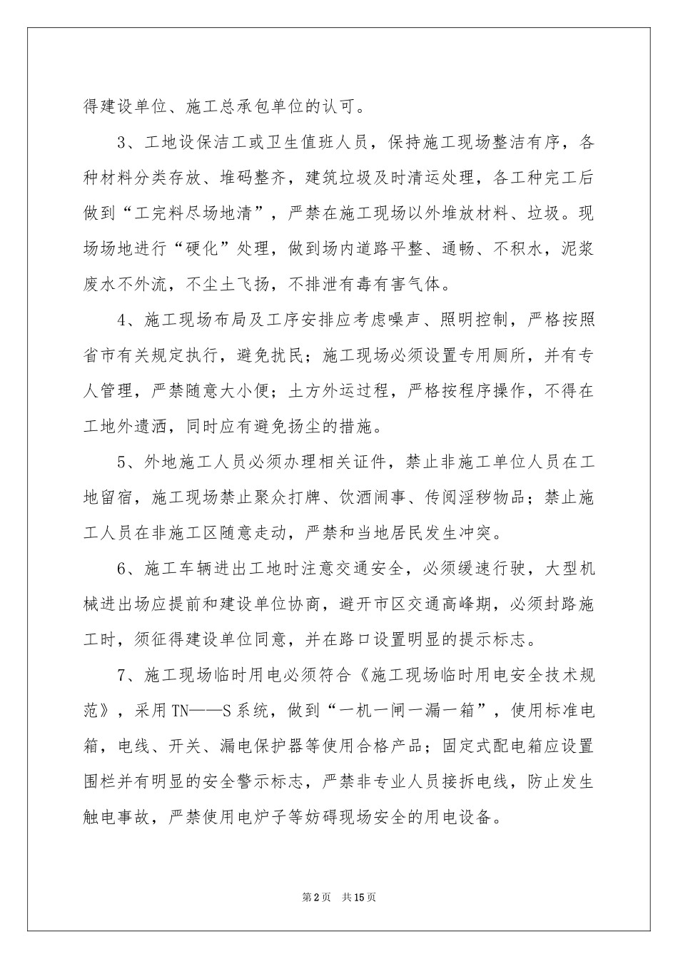 实用的文明承诺书汇编十篇_第2页