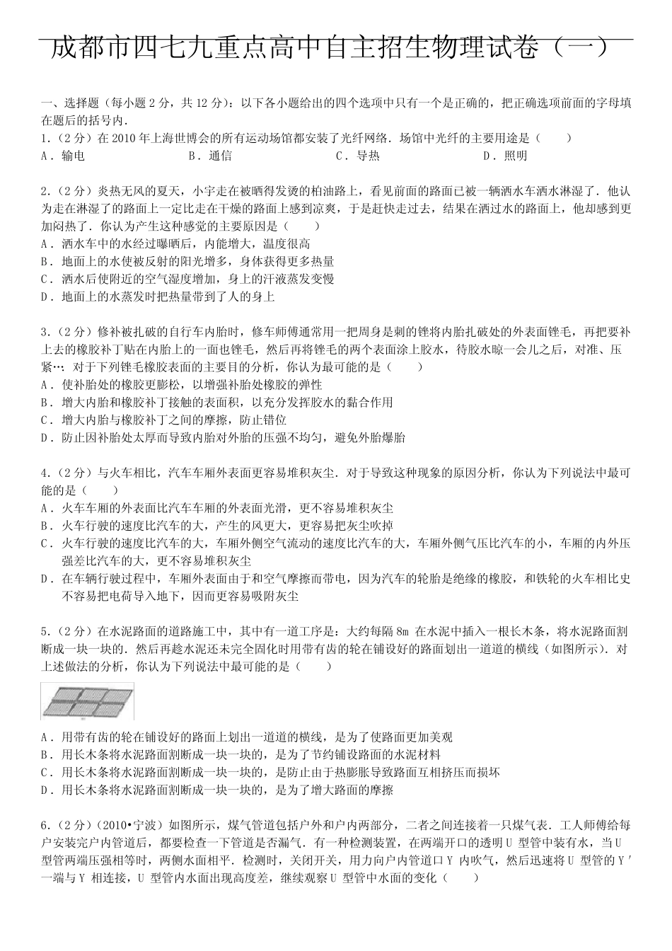 成都市四七九重点高中自主招生物理试卷(一)汇总 _第1页