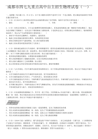 成都市四七九重点高中自主招生物理试卷(一)汇总 