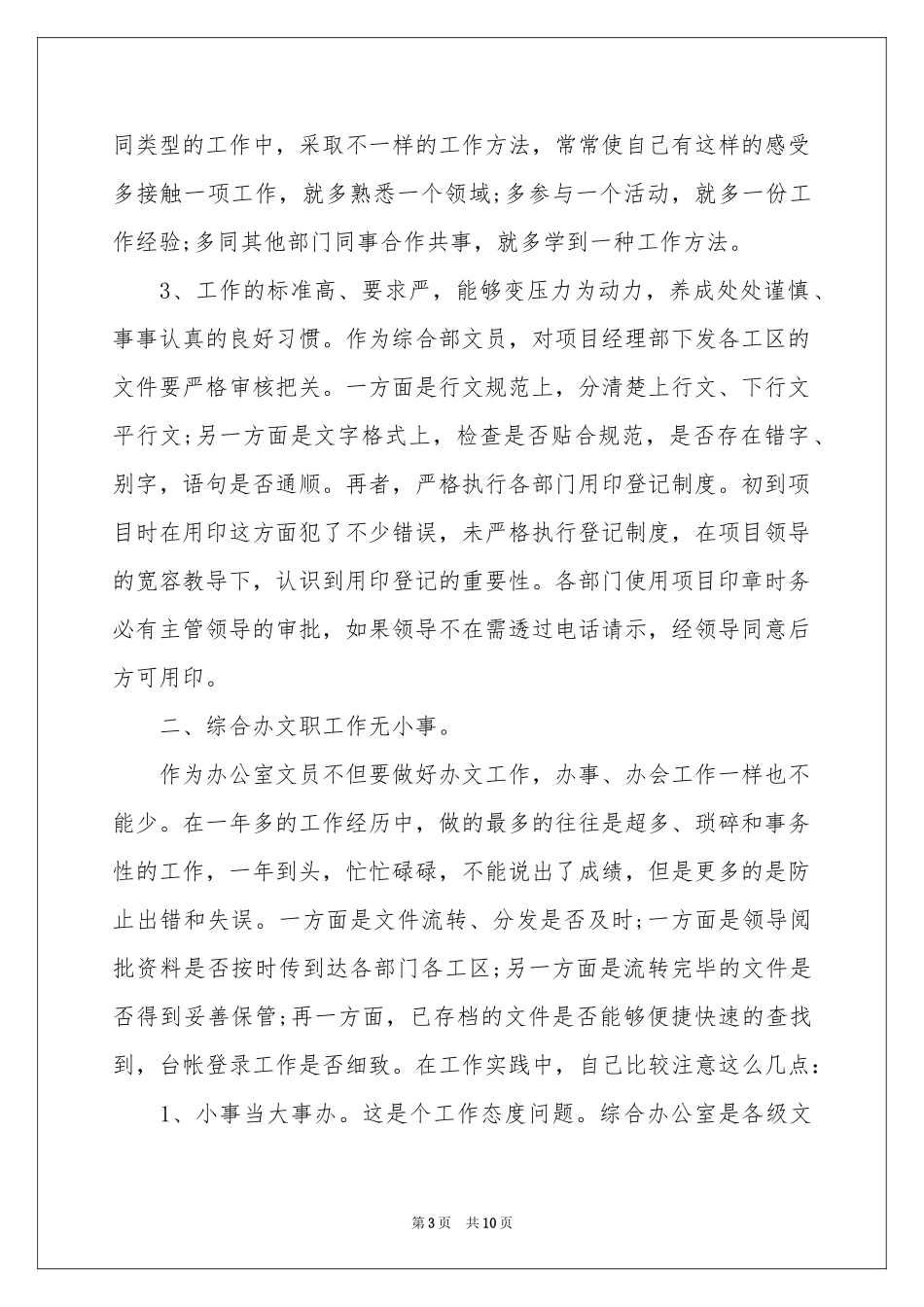 实用的文员年终工作参考总结3篇_第3页