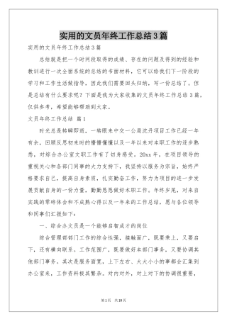 实用的文员年终工作参考总结3篇