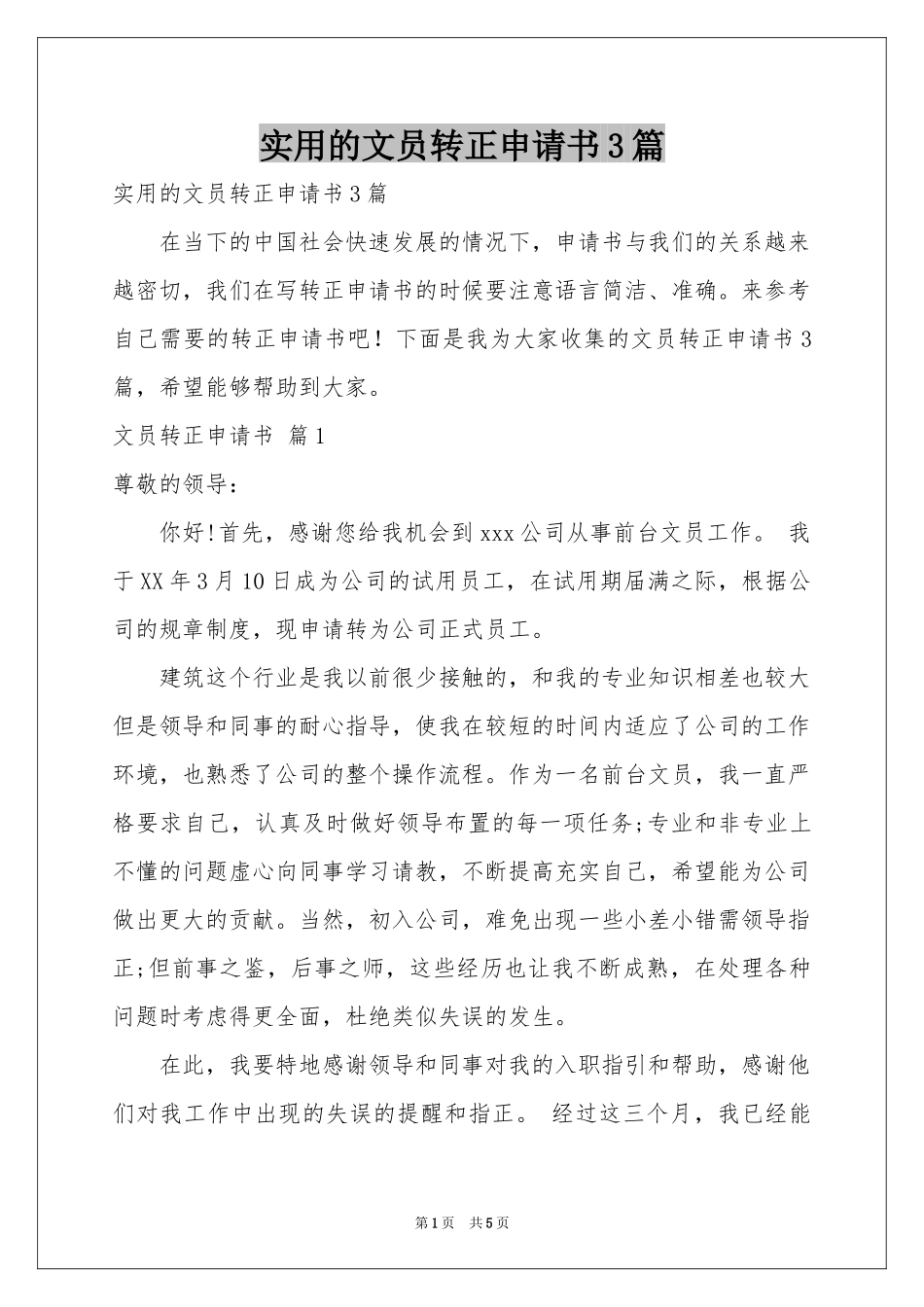 实用的文员转正申请书3篇_第1页
