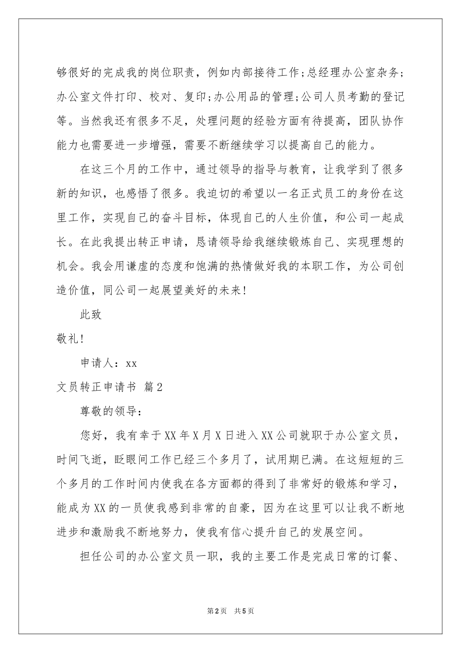 实用的文员转正申请书3篇_第2页