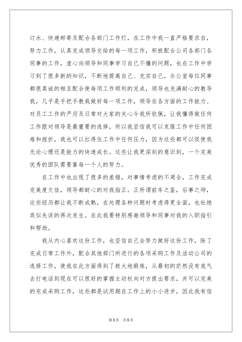 实用的文员转正申请书3篇_第3页