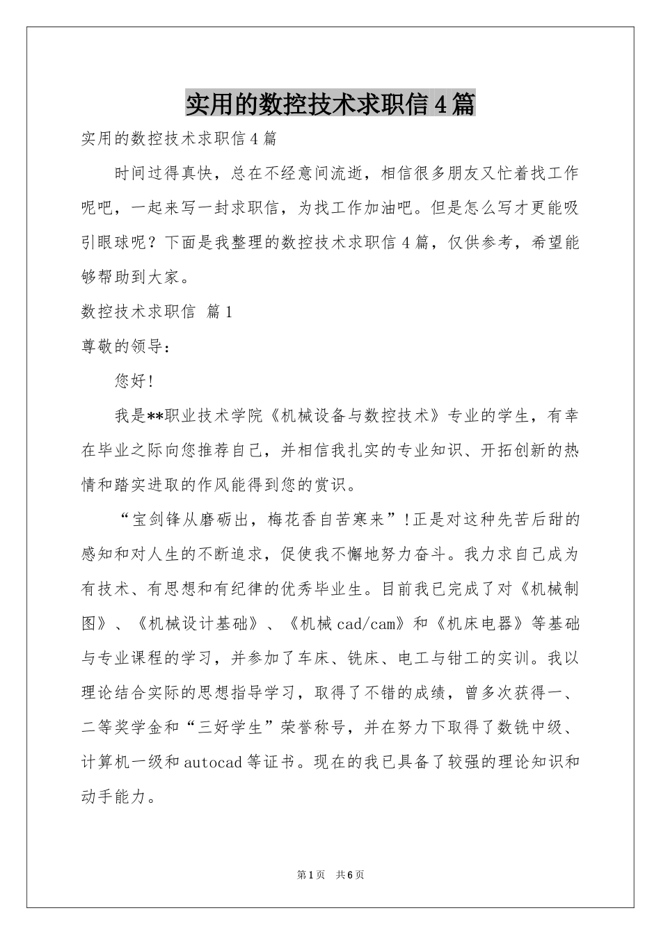 实用的数控技术求职信4篇_第1页
