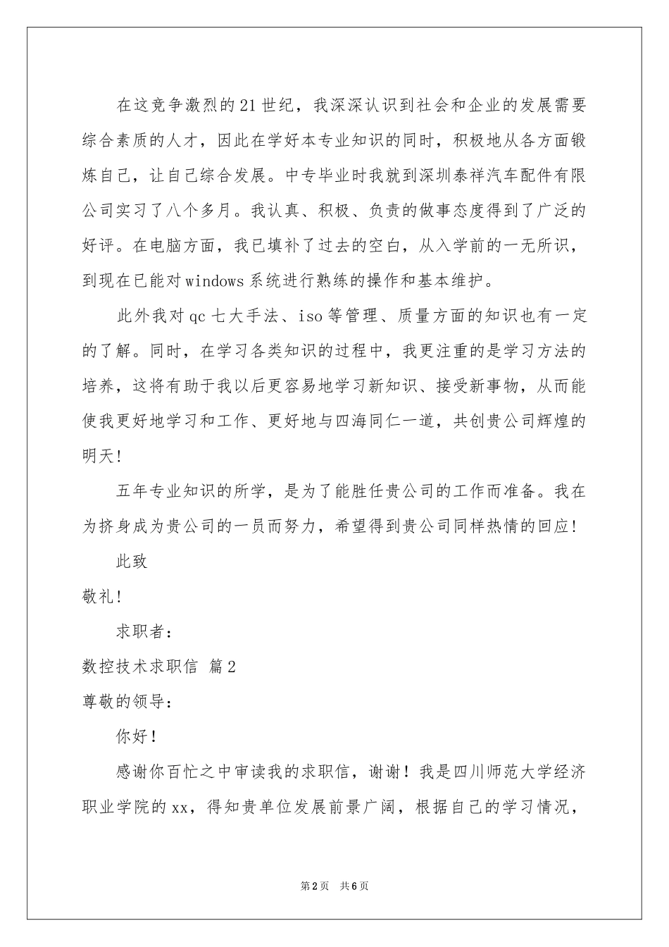 实用的数控技术求职信4篇_第2页