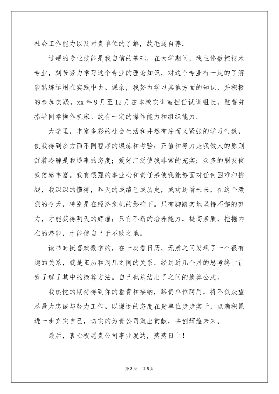 实用的数控技术求职信4篇_第3页