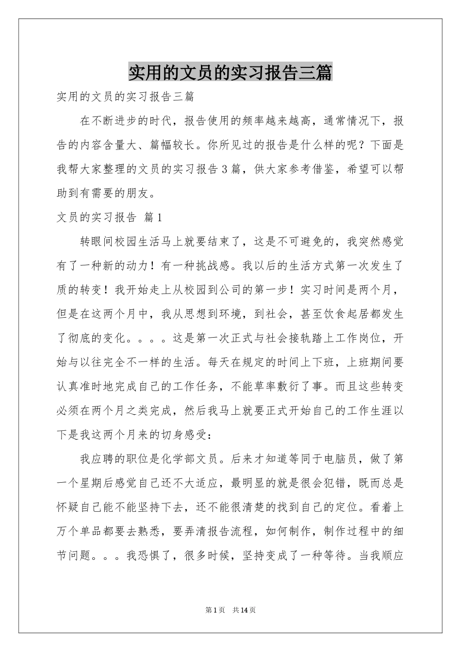 实用的文员的实习报告三篇_第1页