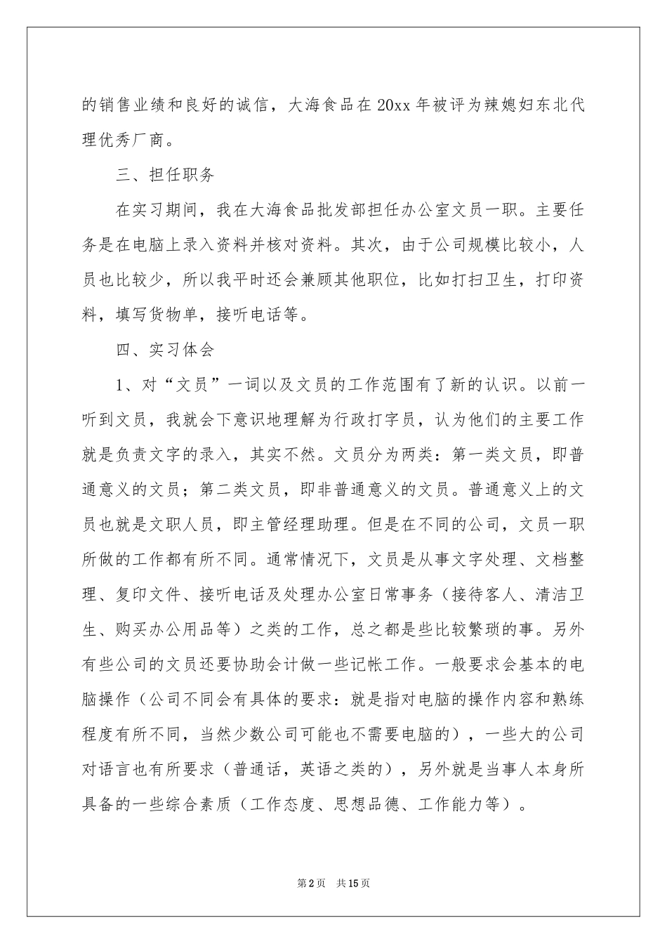 实用的文员类实习报告4篇_第2页