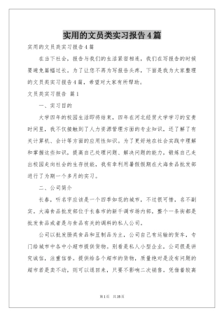 实用的文员类实习报告4篇