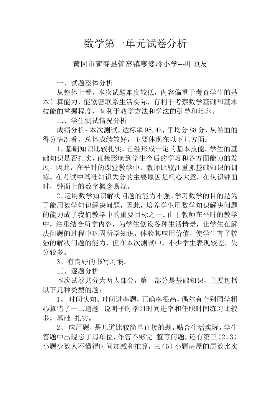 数学第一单元试卷分析（黄冈市蕲春县管窑镇寒婆岭小学---叶地友）_第1页