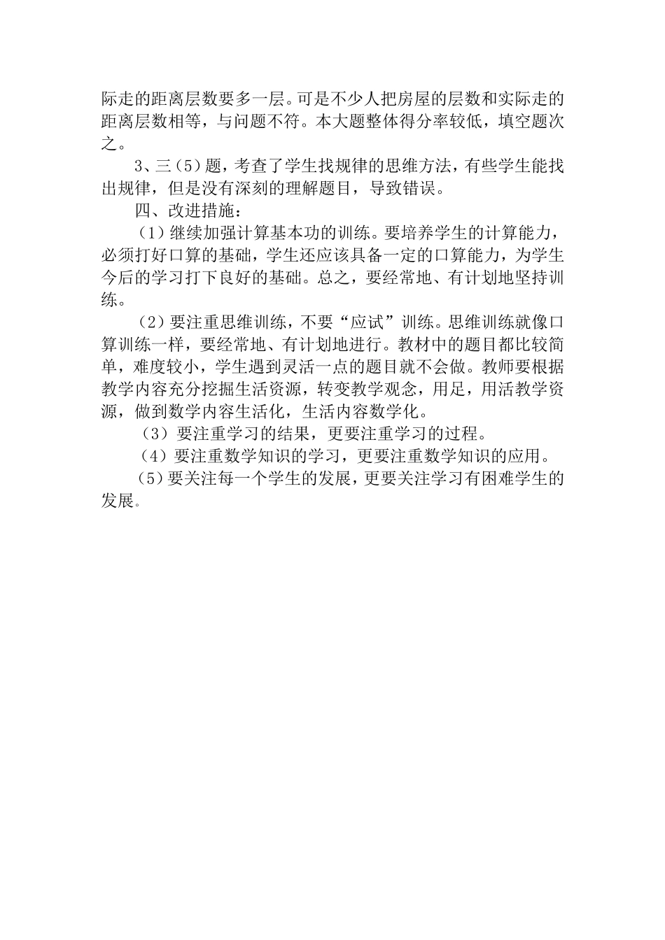 数学第一单元试卷分析（黄冈市蕲春县管窑镇寒婆岭小学---叶地友）_第2页