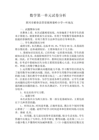 数学第一单元试卷分析（黄冈市蕲春县管窑镇寒婆岭小学---叶地友）