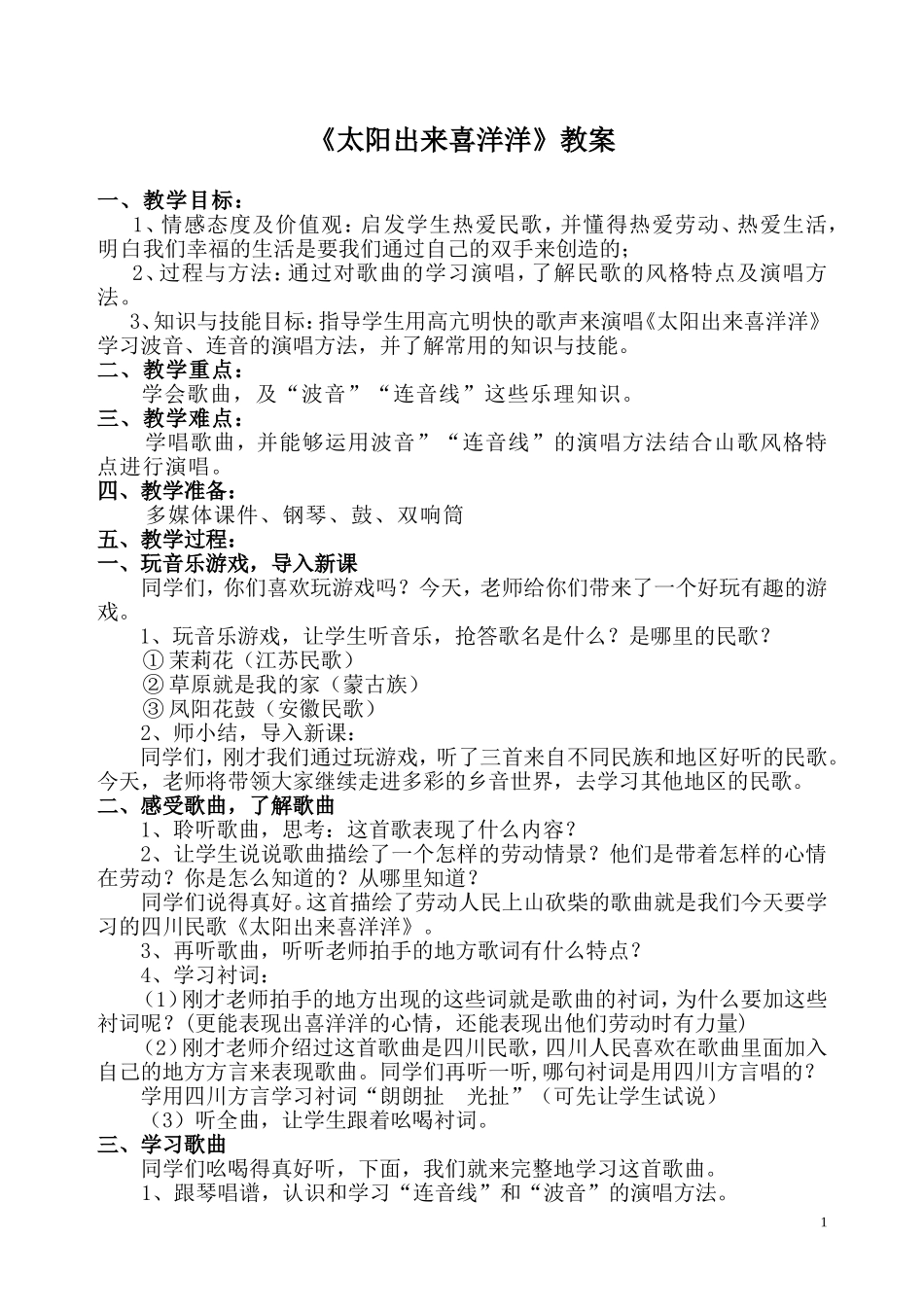 《太阳出来喜洋洋》教案赵倩_第1页