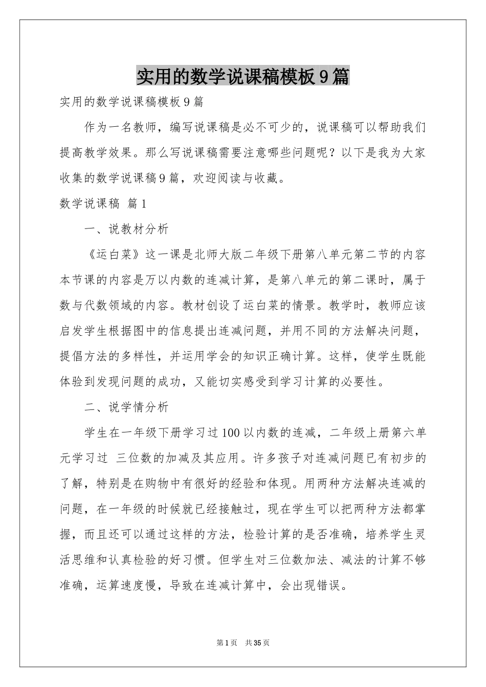 实用的数学说课稿模板9篇_第1页