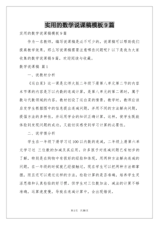 实用的数学说课稿模板9篇