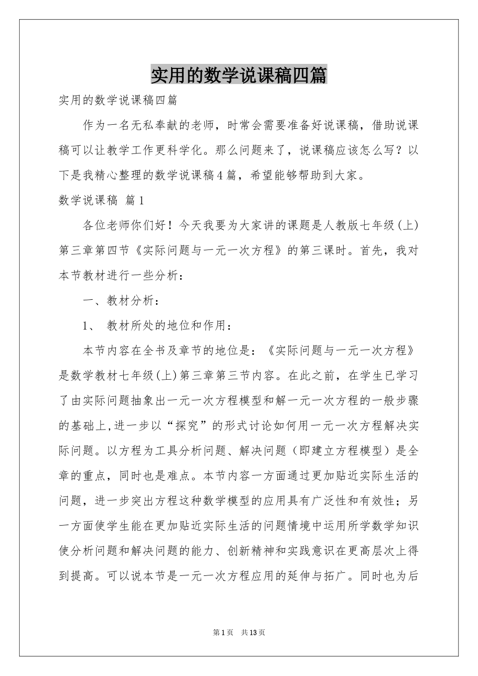 实用的数学说课稿四篇_第1页