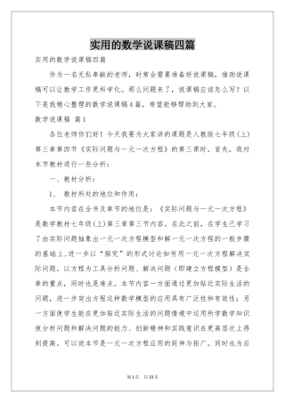 实用的数学说课稿四篇