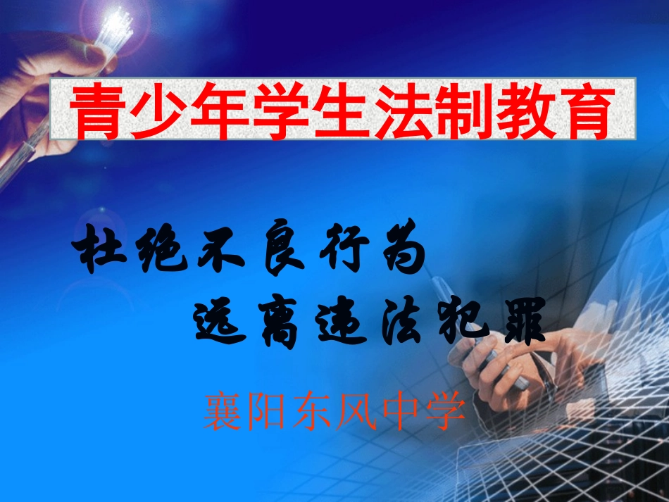 青少年学生法制教育班会课_第1页