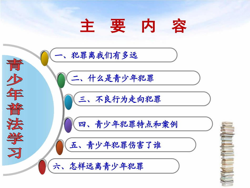 青少年学生法制教育班会课_第2页