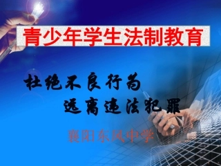 青少年学生法制教育班会课