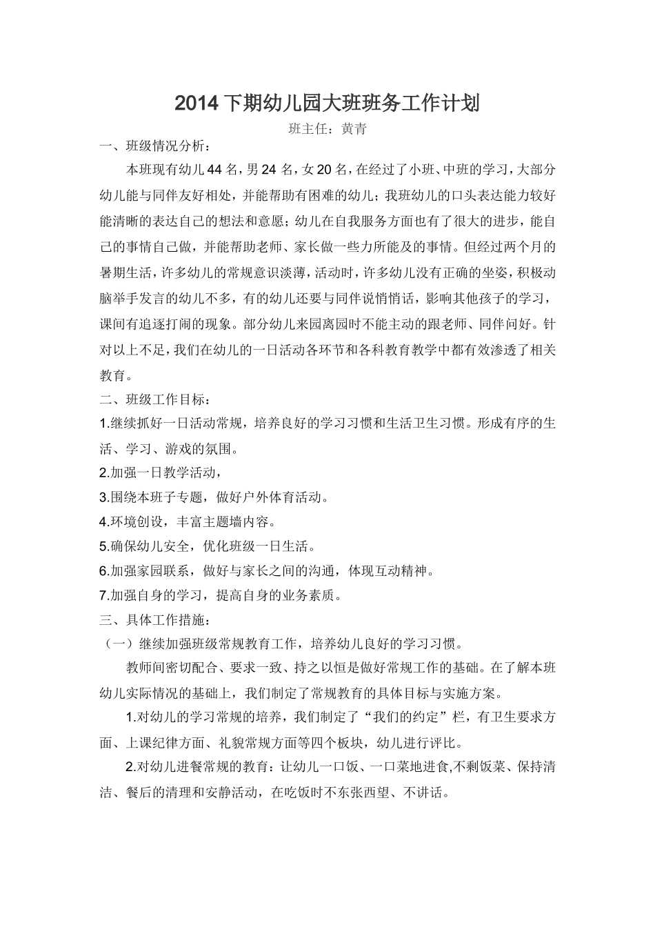 2014年下大班班务工作计划_第1页