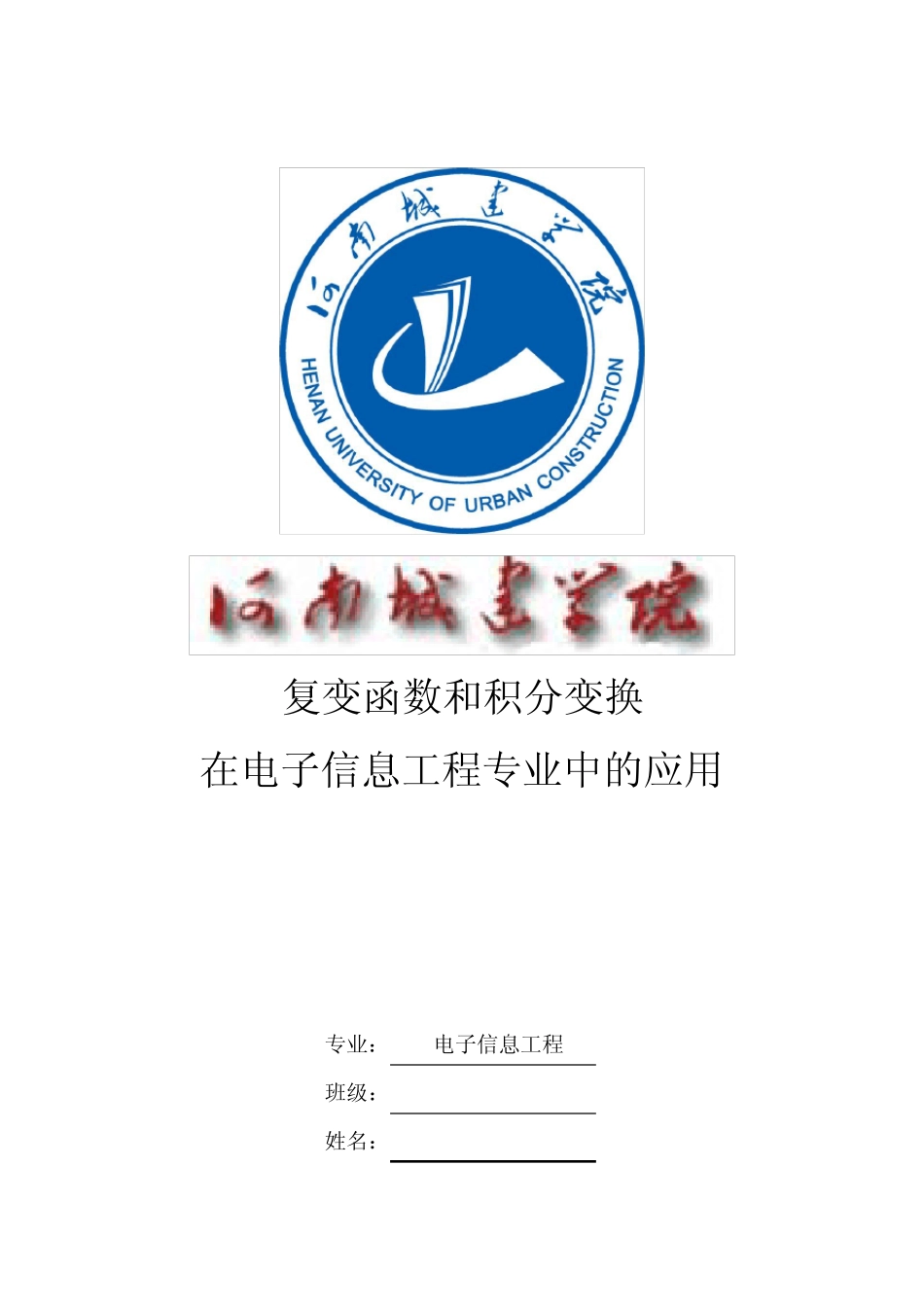 复变函数和积分变换在电子信息工程中的应用 _第1页