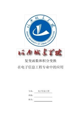 复变函数和积分变换在电子信息工程中的应用 