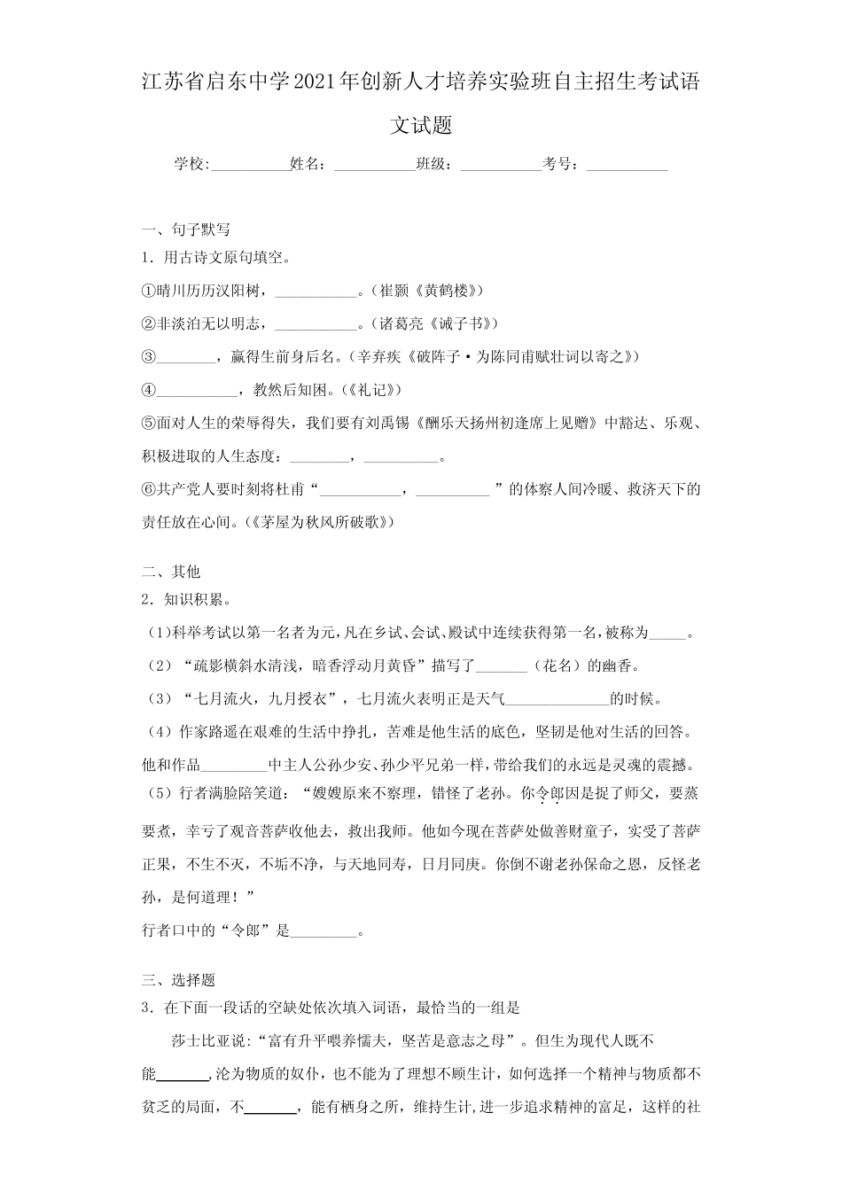 江苏省启东中学2021年创新人才培养实验班自主招生考试语文试题_第1页