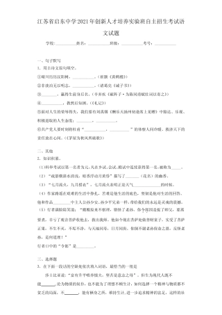江苏省启东中学2021年创新人才培养实验班自主招生考试语文试题