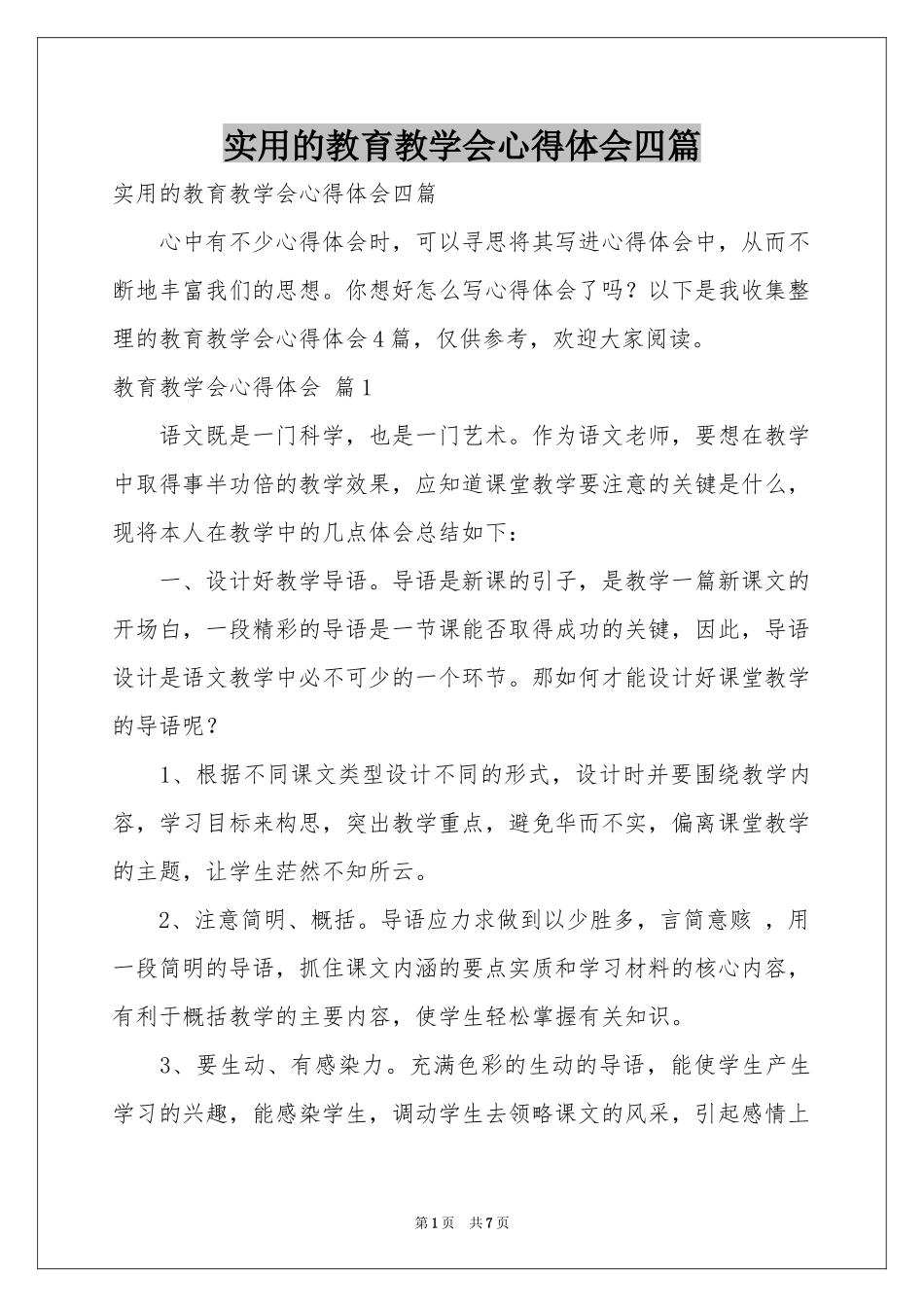 实用的教育教学会体会心得四篇_第1页