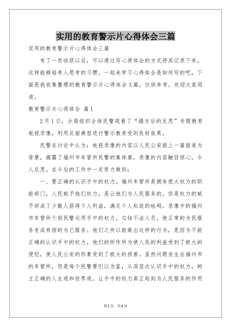 实用的教育警示片体会心得三篇_第1页