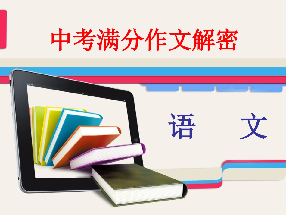 2016年中考满分作文指导课件_第1页