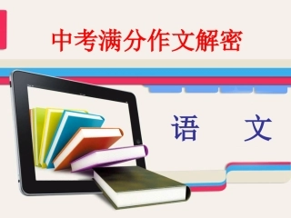 2016年中考满分作文指导课件