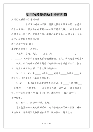 实用的教研活动主持词四篇