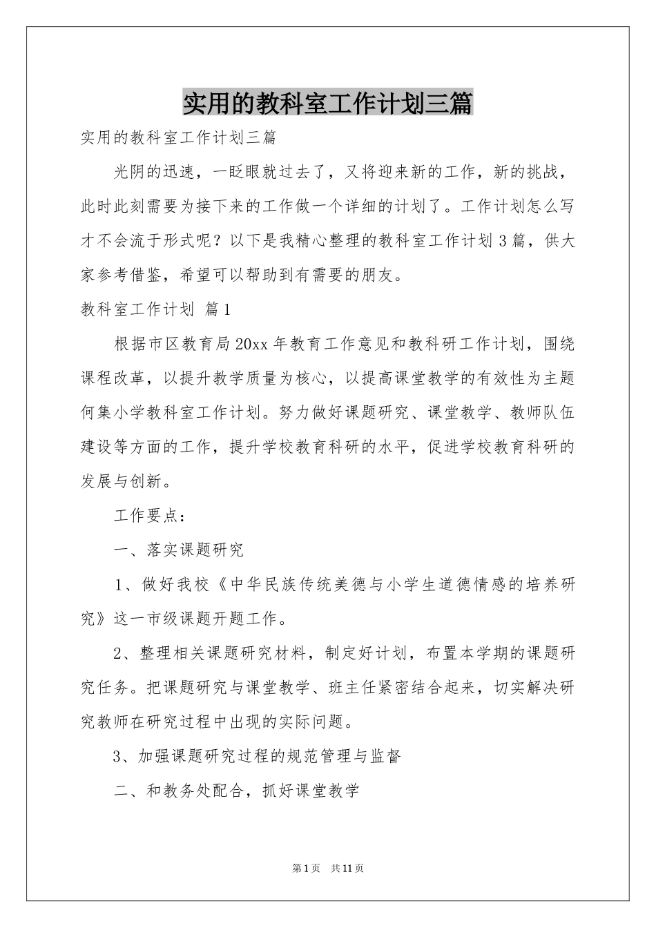 实用的教科室工作参考计划三篇_第1页