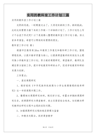 实用的教科室工作参考计划三篇