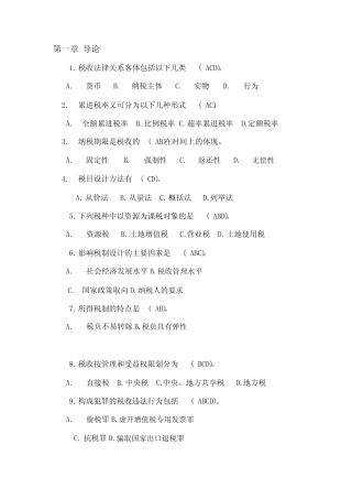 中国税制(马海涛版)课后复习题—选择题复习题与答案 