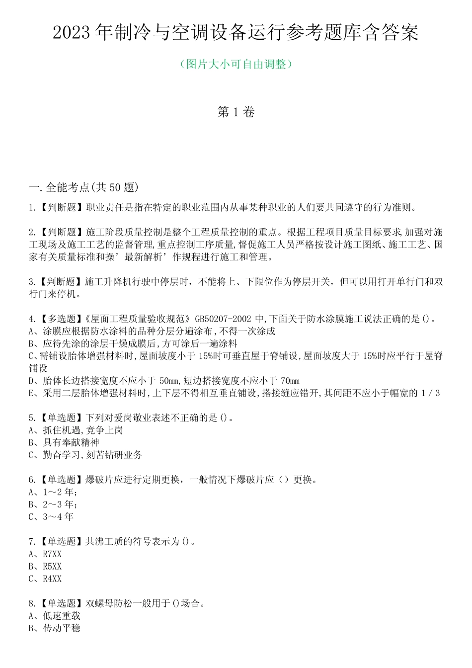 2023年制冷与空调设备运行参考题库附+答案 _第1页