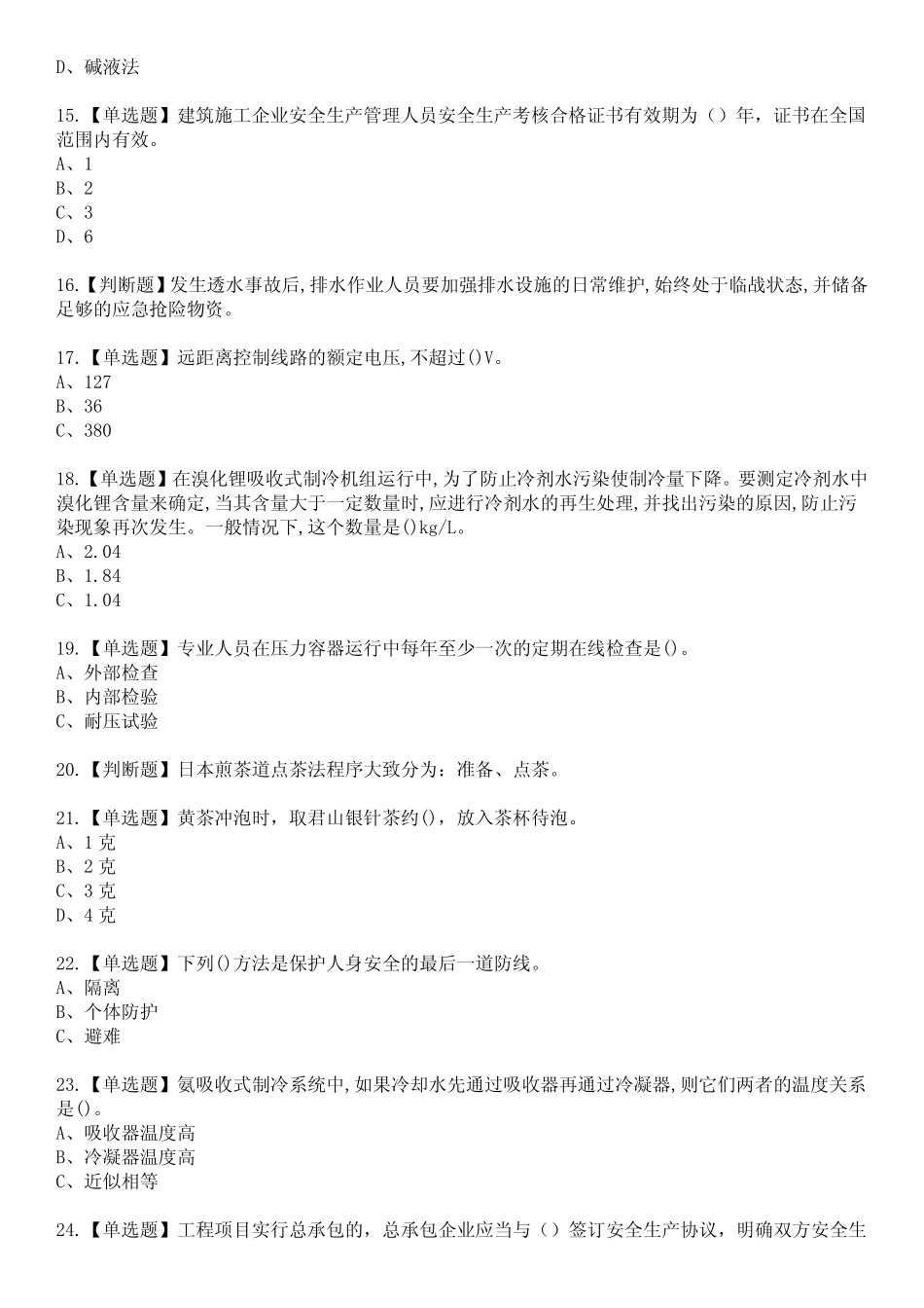 2023年制冷与空调设备运行参考题库附+答案 _第3页