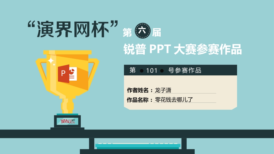 号作品-零花钱去哪儿了-“演界网杯”第六届锐普PPT大赛_第1页