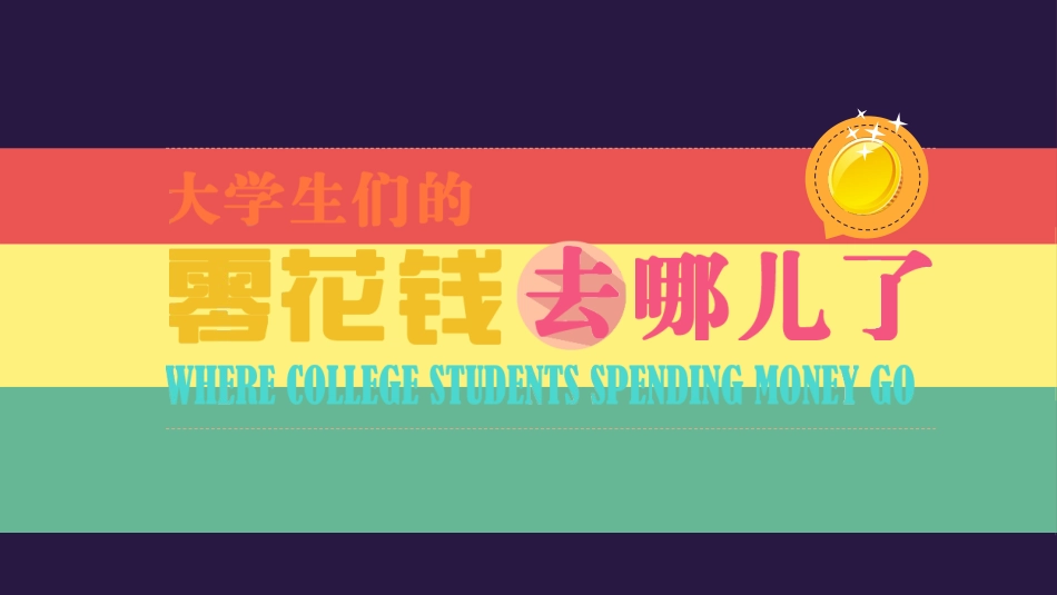 号作品-零花钱去哪儿了-“演界网杯”第六届锐普PPT大赛_第2页