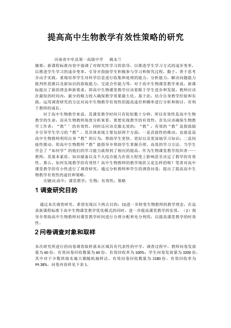 提高高中生物教学有效性策略的研究_第1页