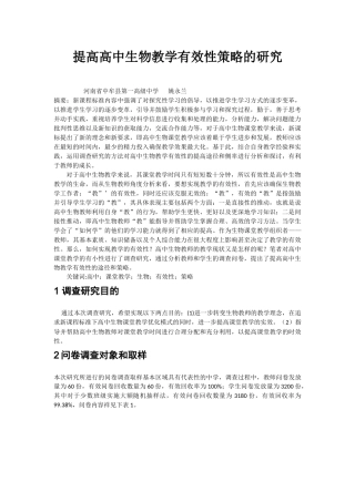 提高高中生物教学有效性策略的研究