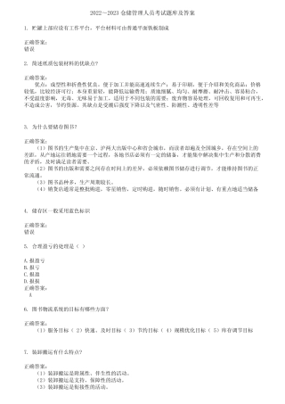 2022～2023仓储管理人员考试题库及答案参考6 