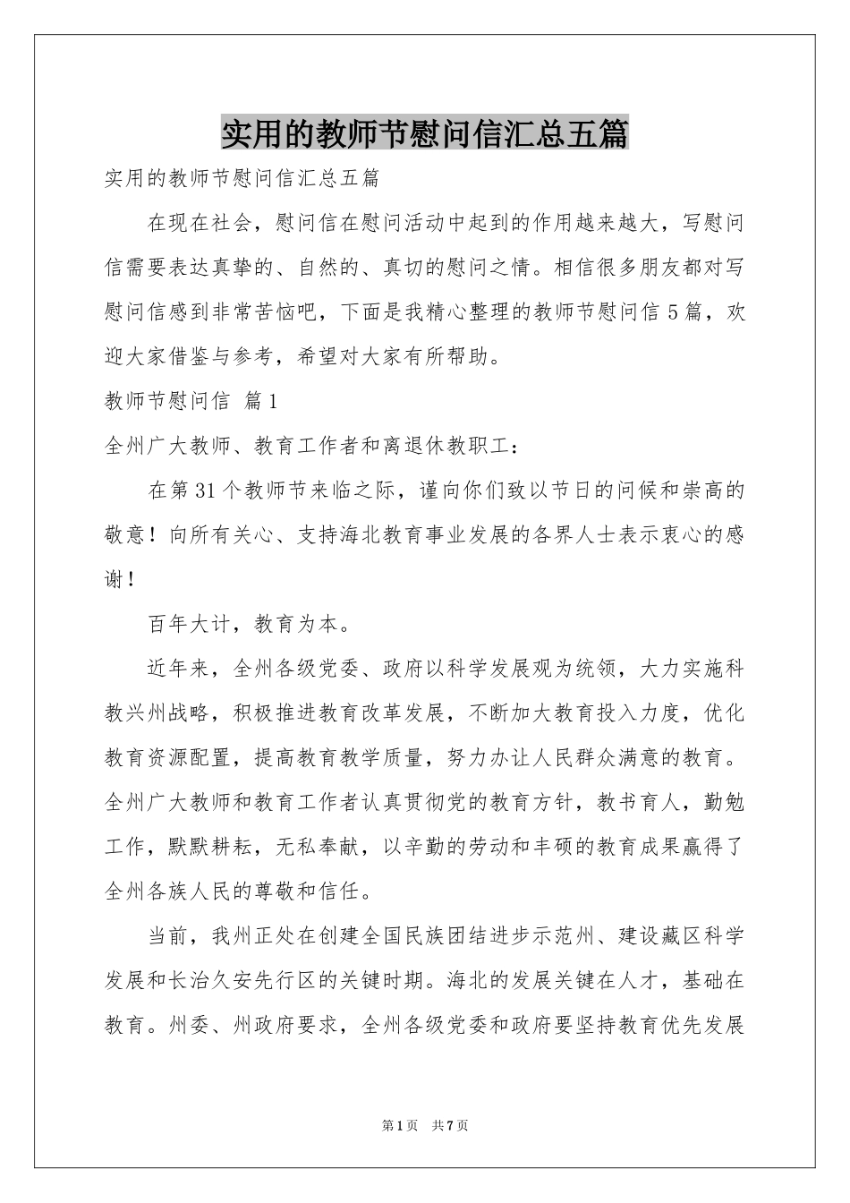 实用的教师节慰问信汇总五篇_第1页